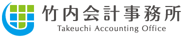竹内会計事務所